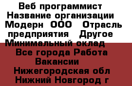 Веб-программист › Название организации ­ Модерн, ООО › Отрасль предприятия ­ Другое › Минимальный оклад ­ 1 - Все города Работа » Вакансии   . Нижегородская обл.,Нижний Новгород г.